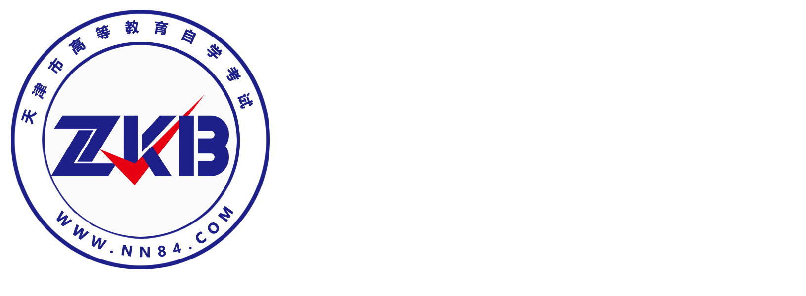 天津自考报名网