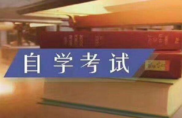 2020年10月天津自考本科究竟考什么?