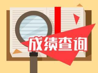 天津自考结束后关于成绩查询你有哪些想知道的?