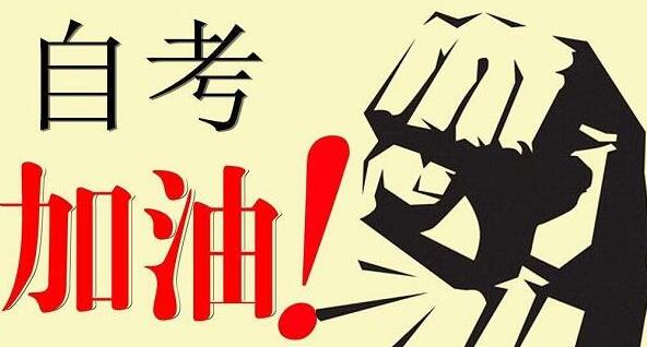 天津统招本科与自考本科的区别