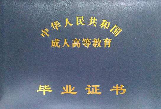 天津自考毕业证申请条件和流程是怎么样的?