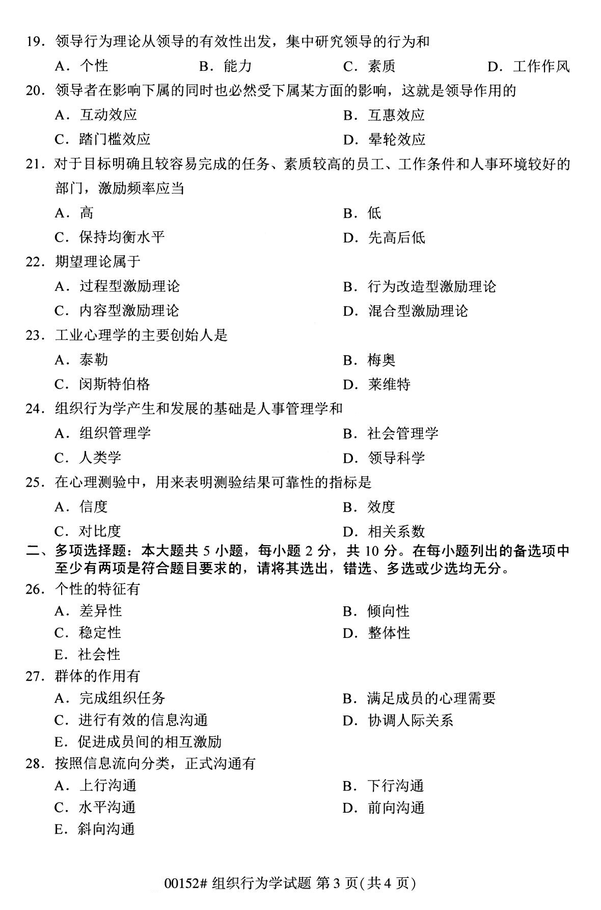 2020年8月天津自考组织行为学(00152)本科试卷(2)
