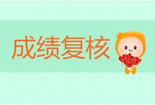 天津自考成绩出错该如何复查?