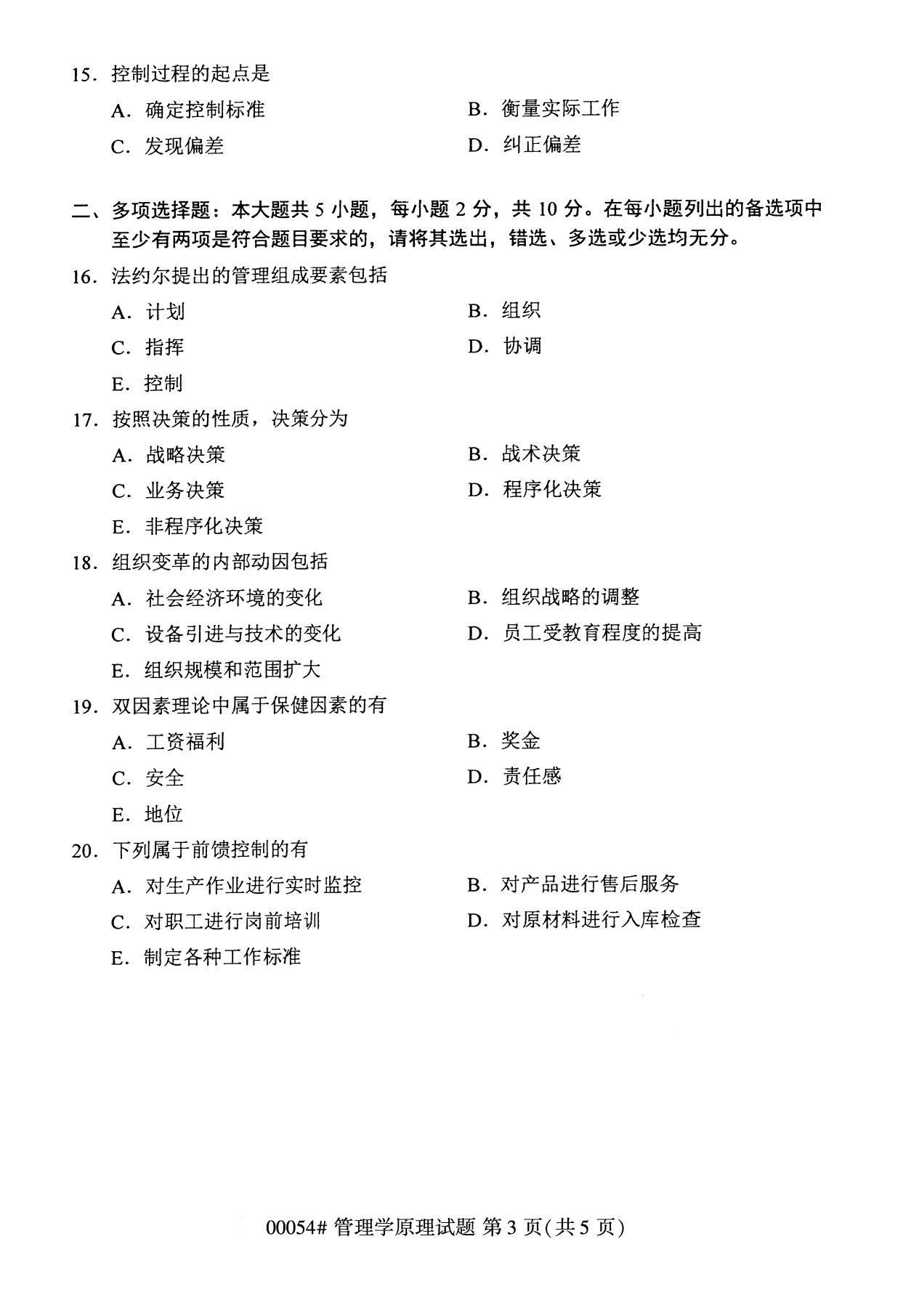 2020年8月全国自考本科管理学原理(00054)试卷