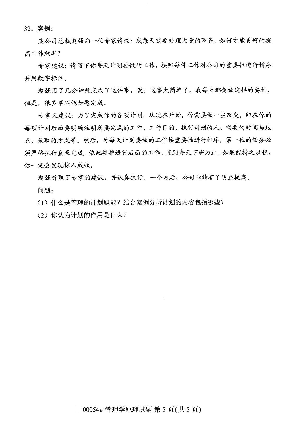 2020年8月全国自考本科管理学原理(00054)试卷