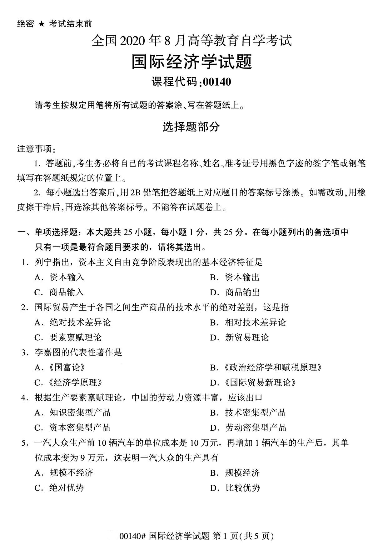 2020年8月全国自考本科本科国际经济学(00140)试卷