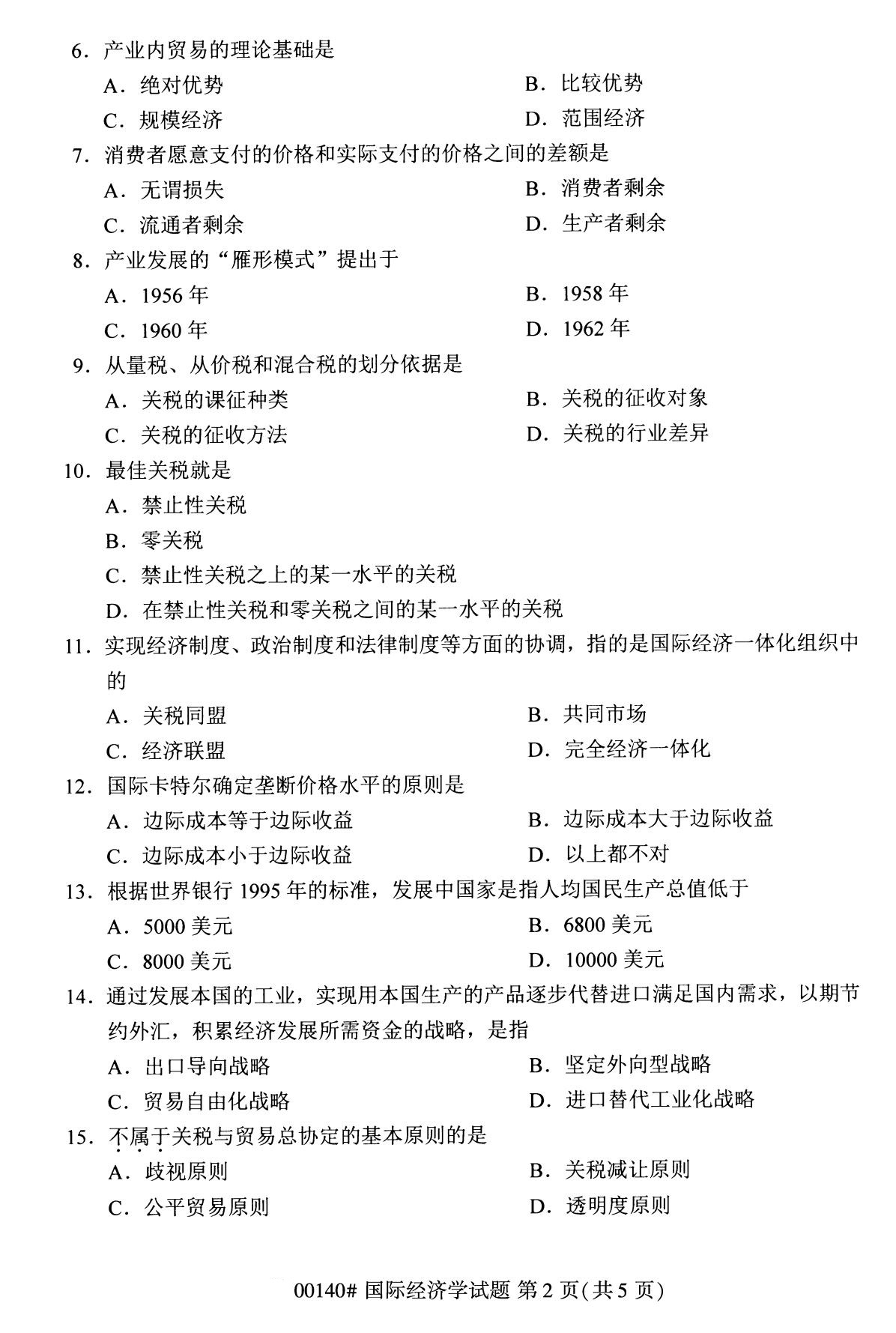 2020年8月全国自考本科本科国际经济学(00140)试卷