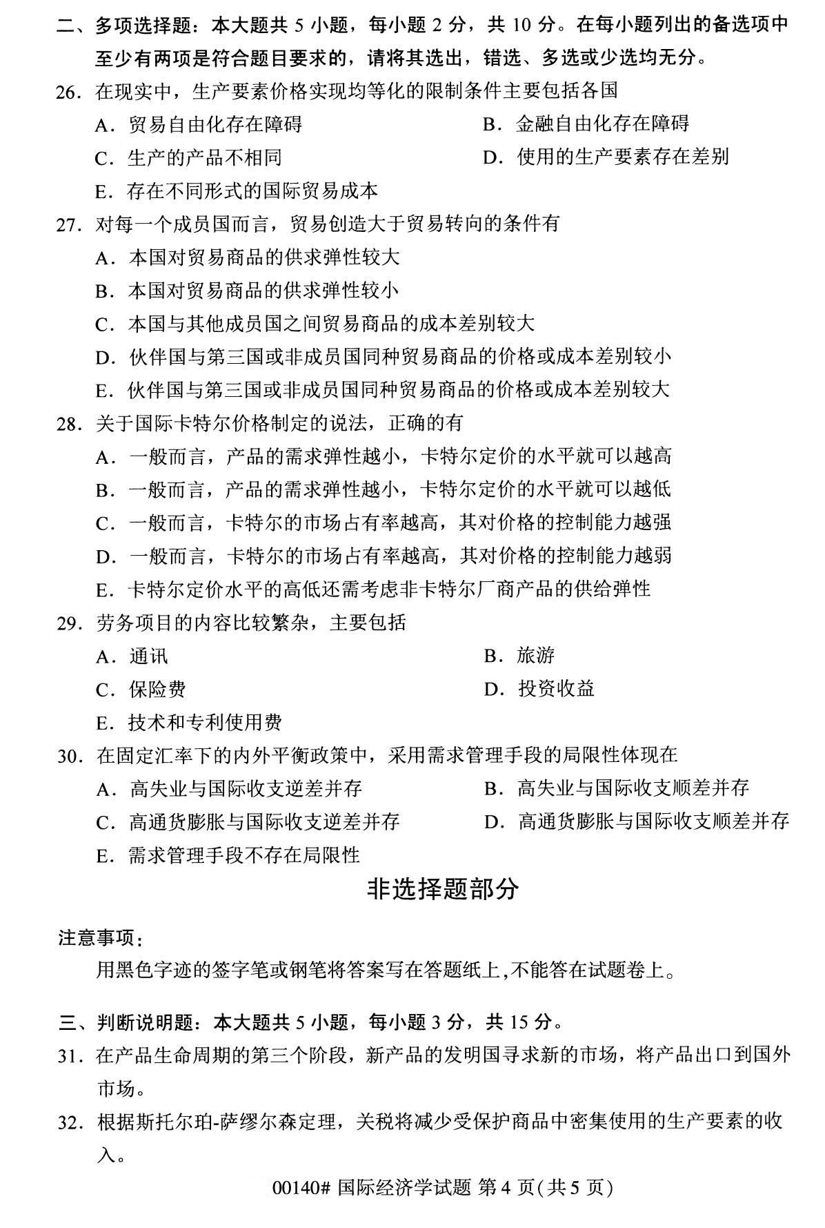 2020年8月全国自考本科本科国际经济学(00140)试卷