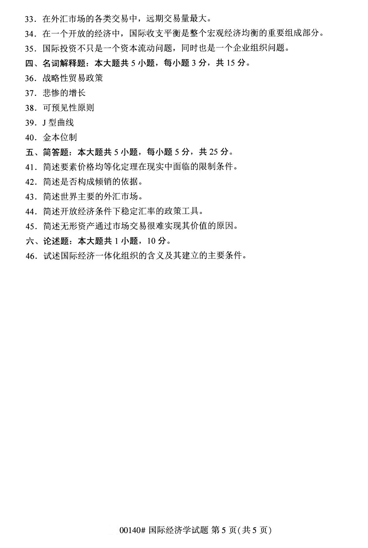 2020年8月全国自考本科本科国际经济学(00140)试卷
