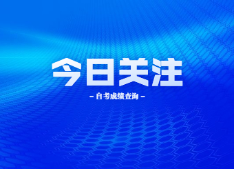 2020年8月全国各省市自考成绩查询时间汇总