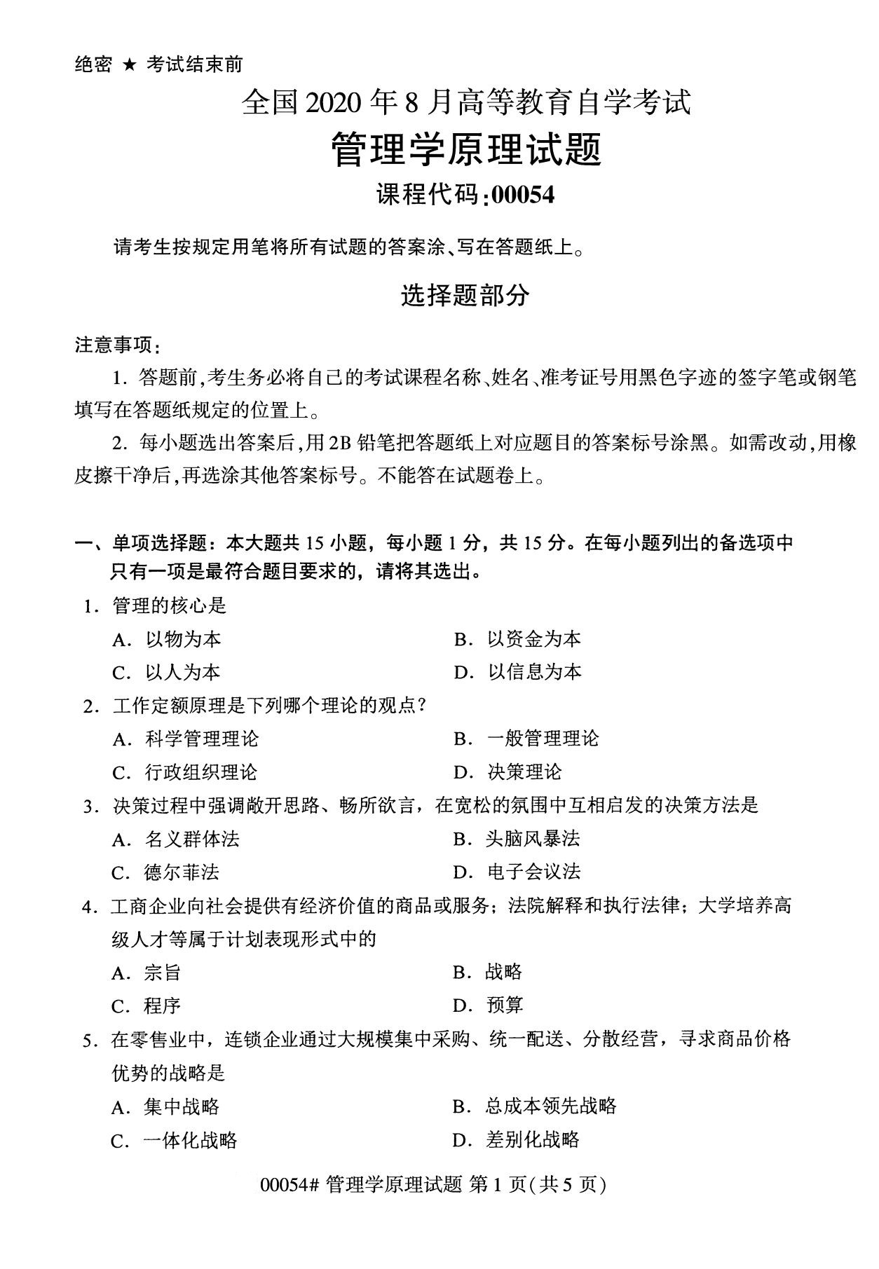 2020年8月全国自考本科管理学原理(00054)试卷(1)