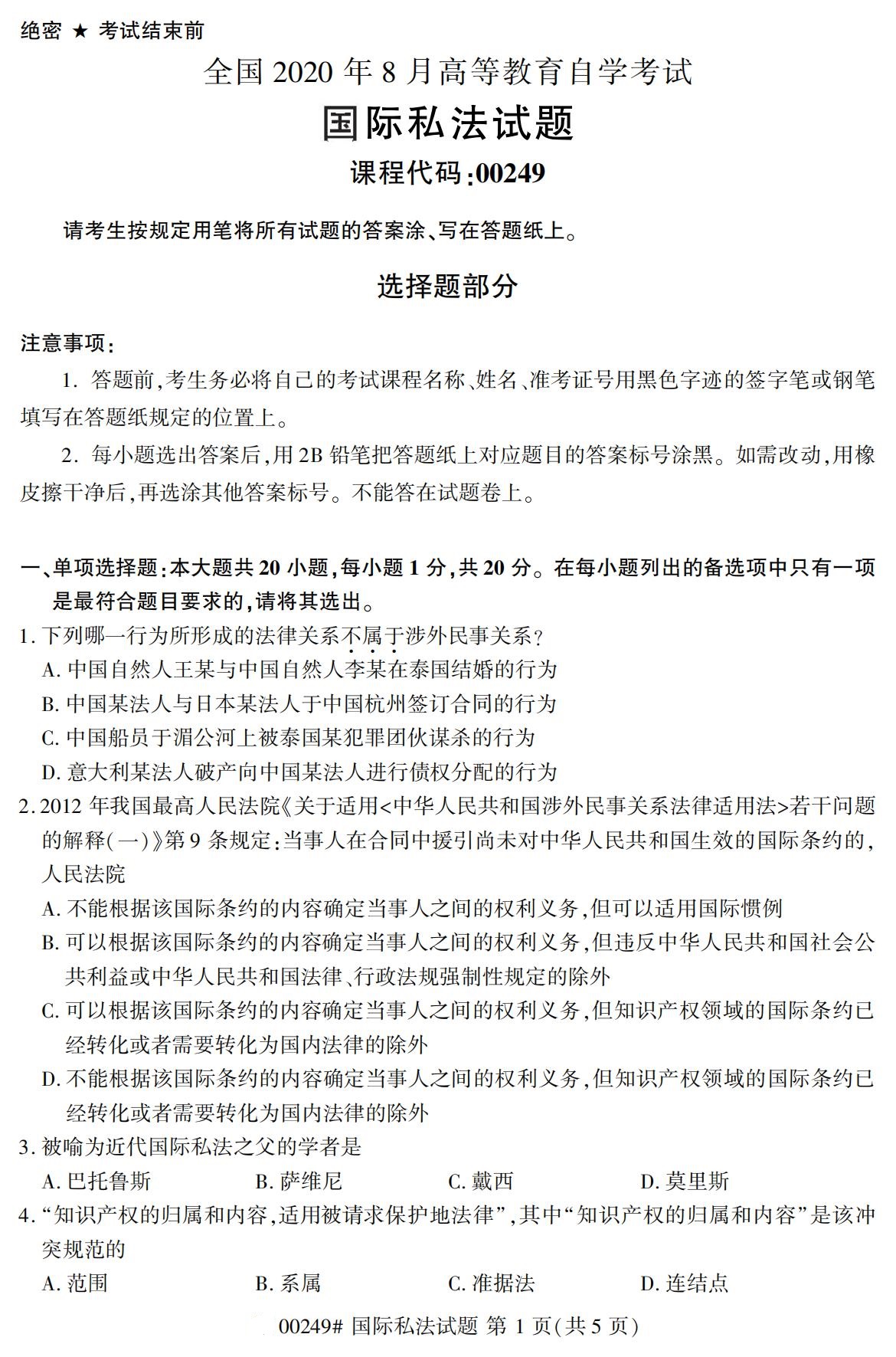 2020年8月全国自考本科本科国际私法(00249)试卷