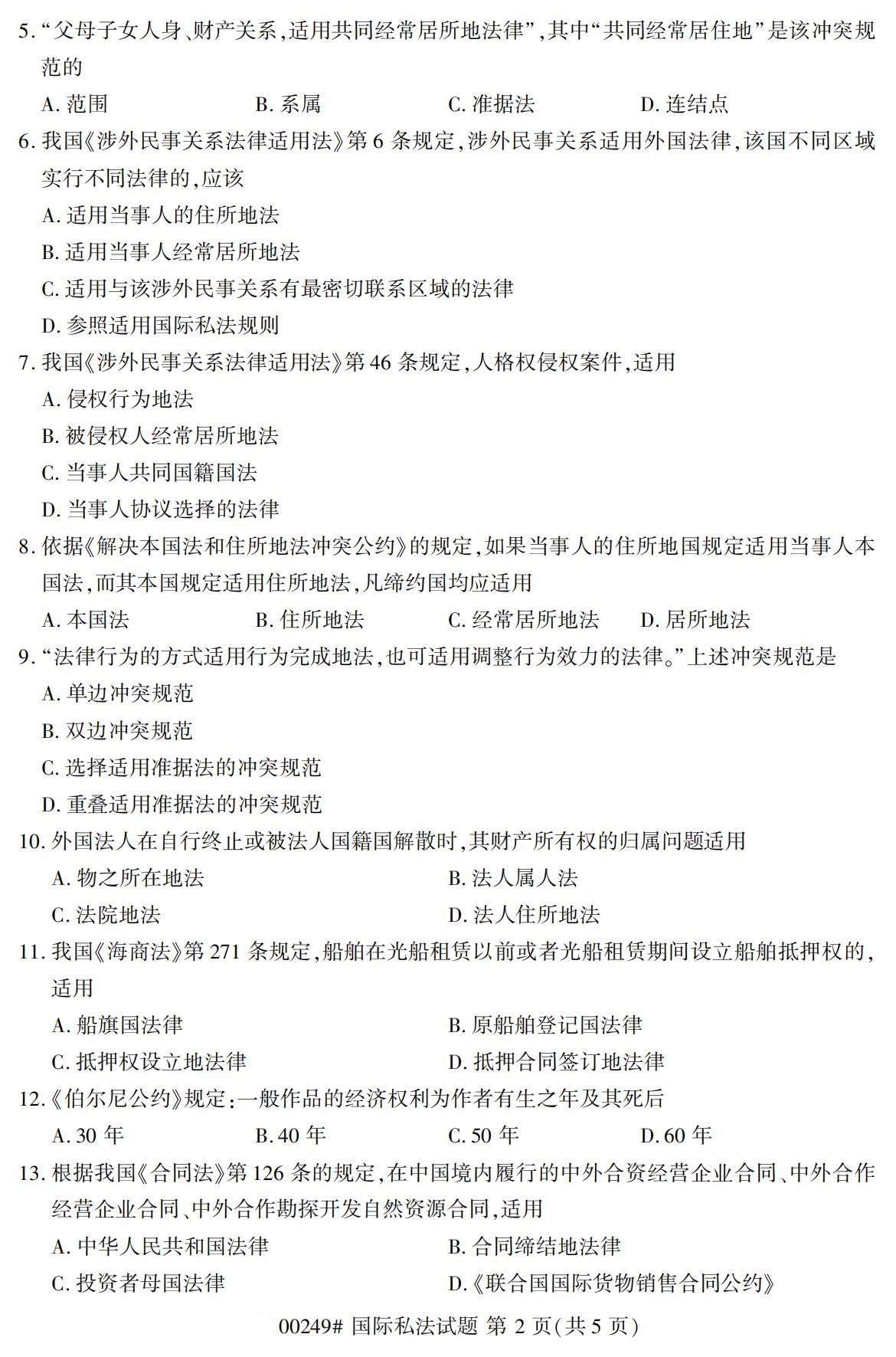 2020年8月全国自考本科本科国际私法(00249)试卷