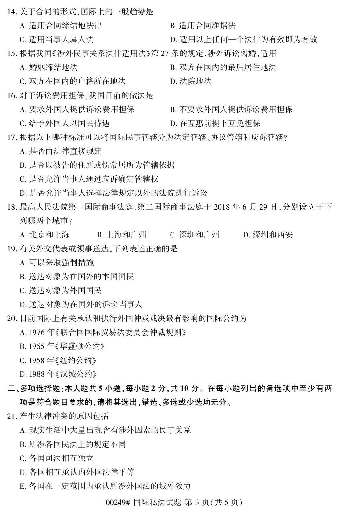 2020年8月全国自考本科本科国际私法(00249)试卷