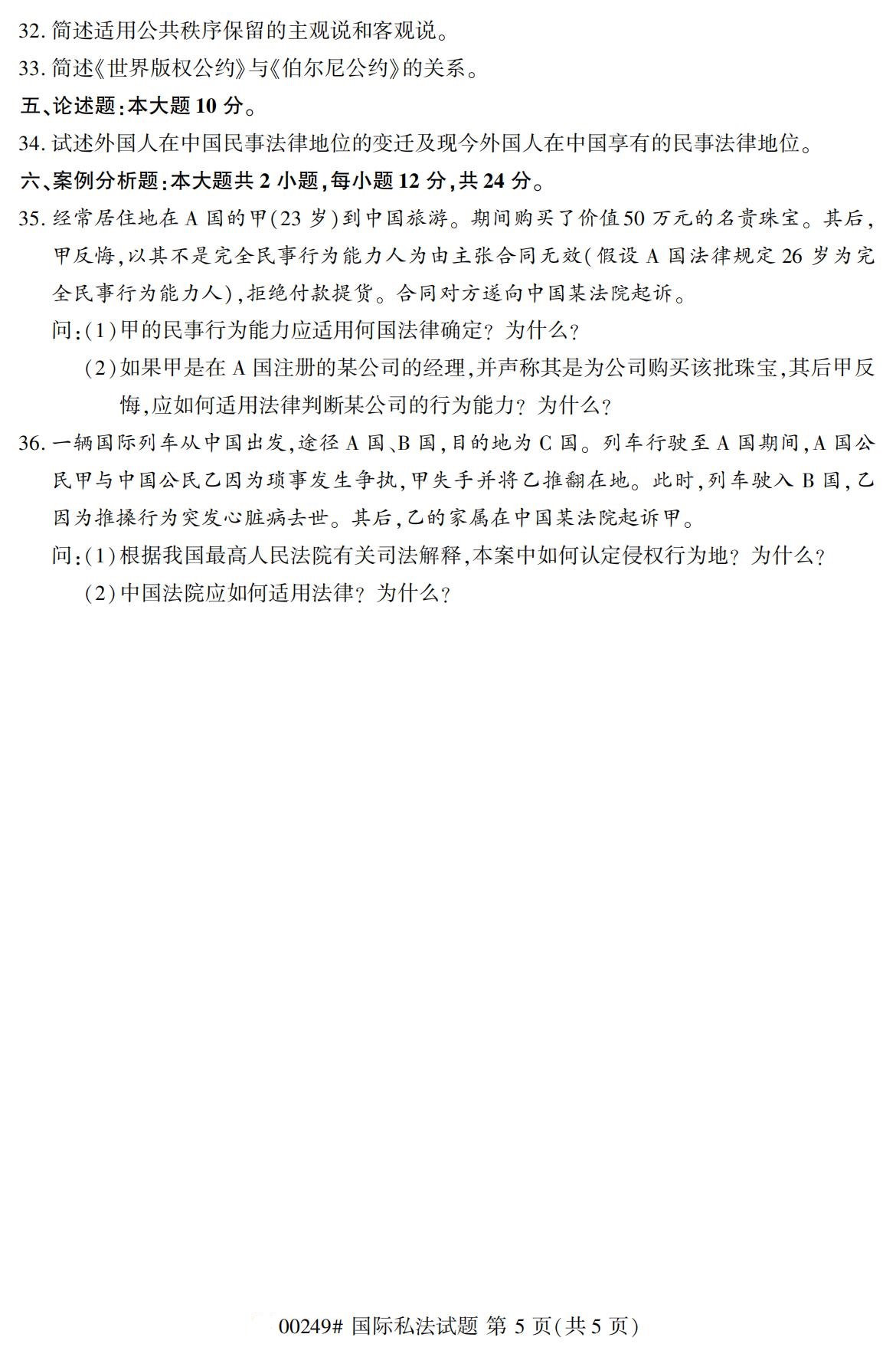 2020年8月全国自考本科本科国际私法(00249)试卷