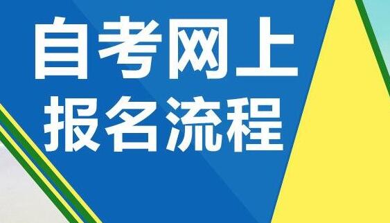 2020年10月天津自考报名流程已出