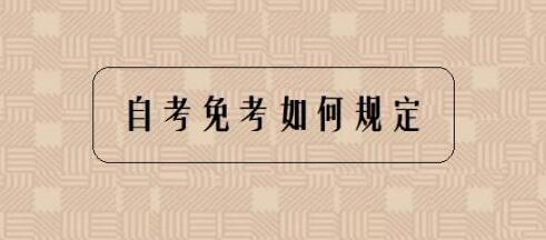 天津市河北区不同类型自考考生免考需要上传哪些证明材料?