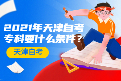 2021年天津自考专科要什么条件？