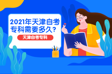 2021年天津自考专科需要多久?