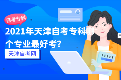 2021年天津自考专科哪个专业最好考?