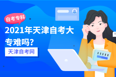 2021年天津自考大专难吗?