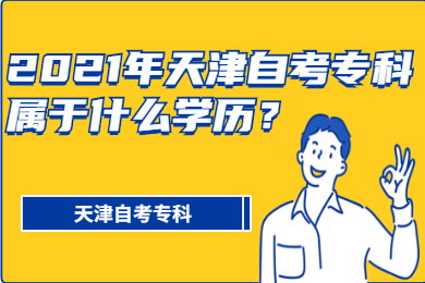 2021年天津自考专科属于什么学历?