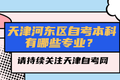 天津河东区自考本科有哪些专业?