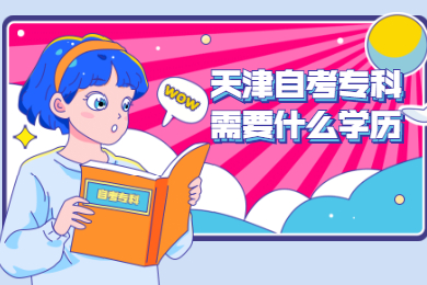天津自考专科需要什么学历?