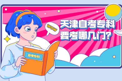 天津自考专科要考哪几门?