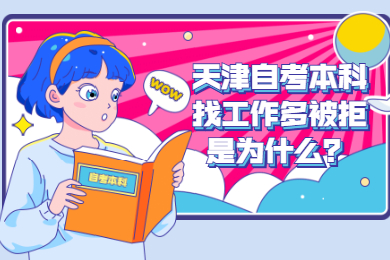 天津自考本科找工作多被拒是为什么?