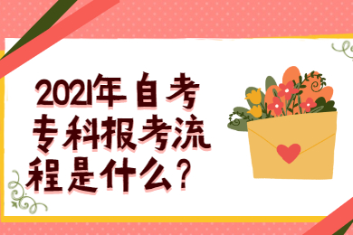 2021年自考专科报考流程是什么?