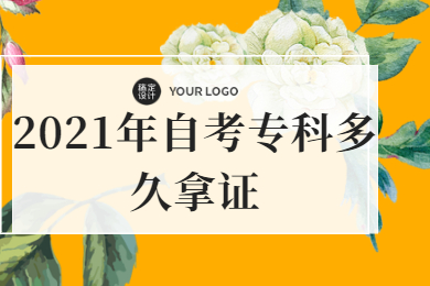 2021年自考专科多久拿证?
