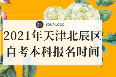 2021年天津北辰区自考本科报名时间