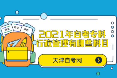 2021年自考专科行政管理有哪些科目?