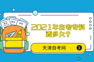 2021年自考专科要多久?