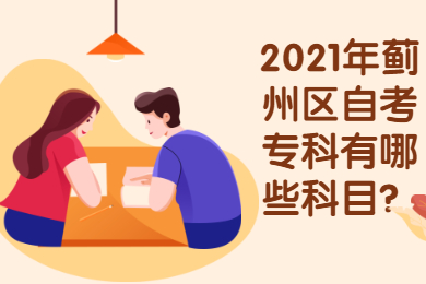 2021年蓟州区自考专科有哪些科目?