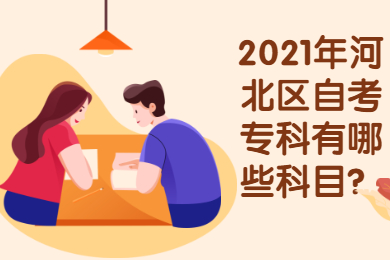 2021年河北区自考专科有哪些科目?