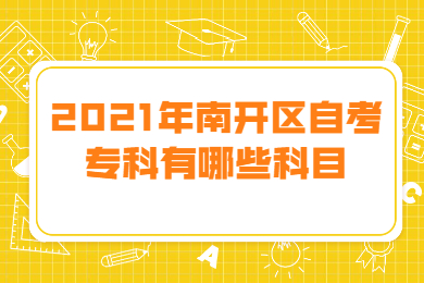 2021年南开区自考专科有哪些科目?