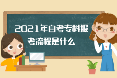 2021年自考专科报考流程是什么?