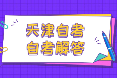 2021年自考专科考研条件