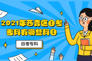 2021年西青区自考专科有哪些科目?