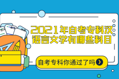 2021年自考专科汉语言文学有哪些科目?