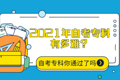 2021年自考专科有多难?