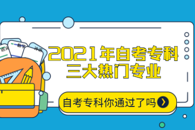 2021年自考专科三大热门专业