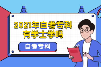 2021年自考专科有学士学位吗?