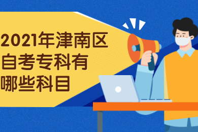 2021年津南区自考专科有哪些科目?