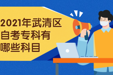 2021年武清区自考专科有哪些科目?