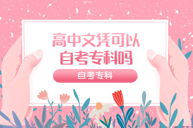 高中文凭可以自考专科吗?