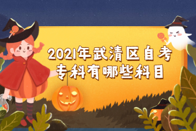 2021年武清区自考专科有哪些科目?