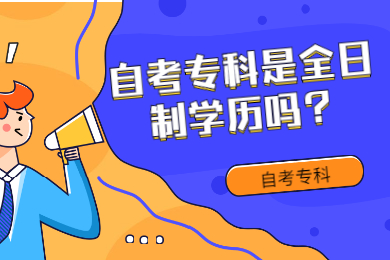 自考专科是全日制学历吗?